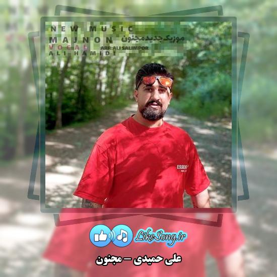 دانلود آهنگ علی حمیدی مجنون 5 دانلود آهنگ علی حمیدی مجنون